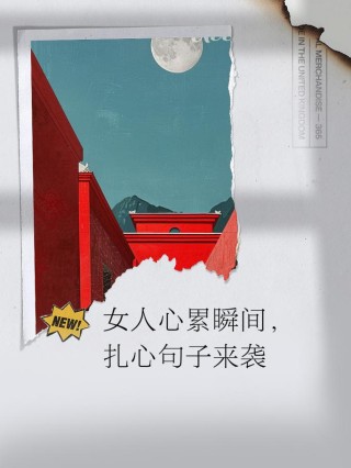 女人心累时发的走心文案