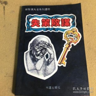 失策