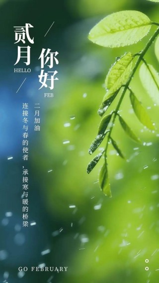 2月句子：愿春天早点到来，山河无恙，人间皆安