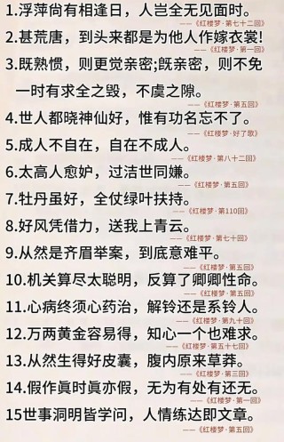 《红楼梦》中这20句话抄下来，享用终生！