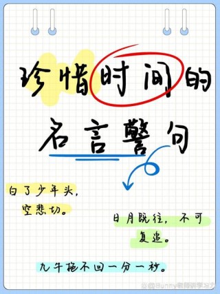 名人名句：珍惜时间的好句子