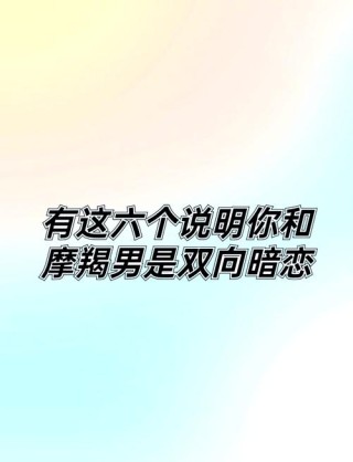 爱上摩羯男
