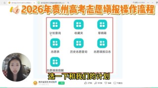 2026贵州高考志愿填报系统官方登录入口（官网地址）