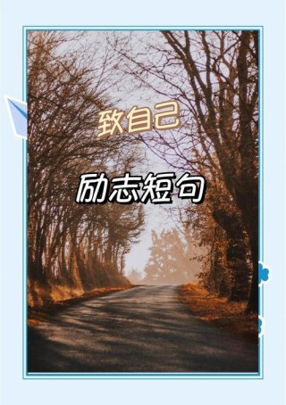 励志金句简短，励志金句简短，勇往直前，成就辉煌。