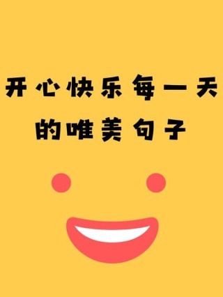 开心的句子说说心情短语，找句适合你的发朋友圈吧！