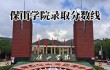 保山学院录取分数线2025是多少分「在各省录取最低分」