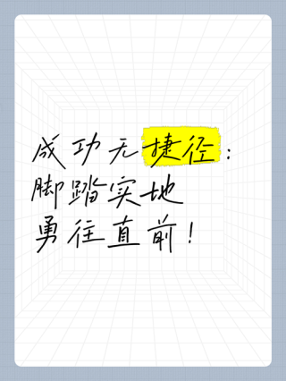 人生没有捷径，只有脚踏实地，很现实的句子，句句在理