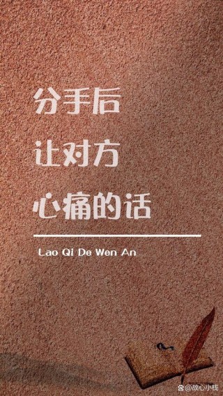 分手后，让Ta一秒心疼到回头挽留的说说大全