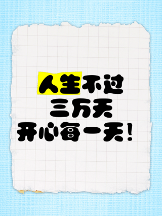 精彩入心的文案句子：人生在世三万天，快乐一天是一天！