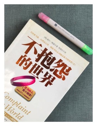 不抱怨的世界?励志文章