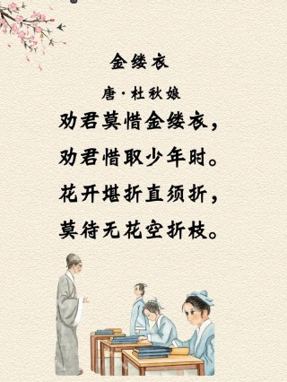 劝君莫惜金缕衣，劝君惜取少年时。古代励志诗句，送给前行中的你
