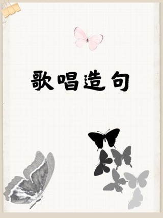 唱歌宣传口号
