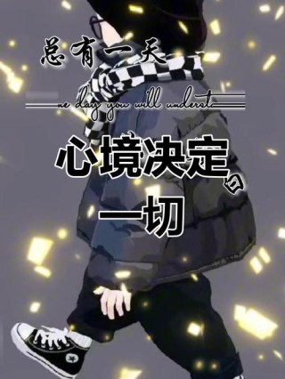 心态决定未来，忘记过去的痛苦和忧伤，才能拥有未来的幸福和快乐