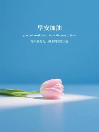 比天空还要干净的励志早安句子：天空的湛蓝是不经意的心动。加油