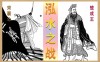 中华50条历史典故之十：仁义之战