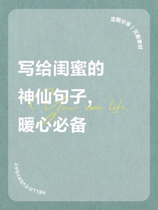 对女闺蜜说的暖心的话（对好闺蜜说的暖心的话语）