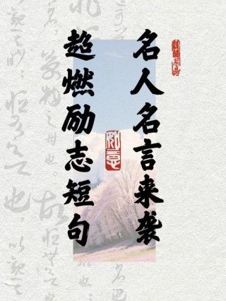 每日一句名人名言，每日一句名人励志格言