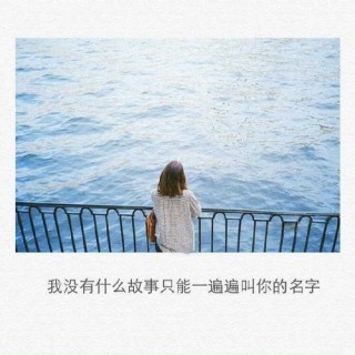 我只是难过，不能陪你到老