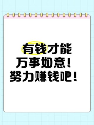 努力赚钱的励志名言