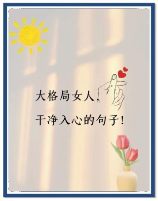 大格局女生的励志句子，知足而上进，温柔而坚定，看世界，爱自己