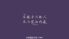 古人骄傲狂妄十句名言：不傲才以骄人，不以宠而作威