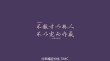 古人骄傲狂妄十句名言：不傲才以骄人，不以宠而作威