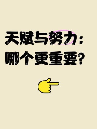 大部分人努力程度之低，根本轮不到拼天赋