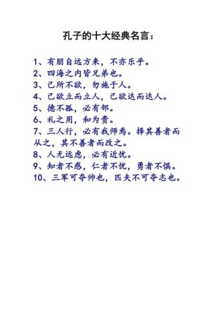 孔子最经典的十句话，孔子最经典的十句话