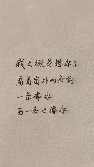 就这样想你，挺好