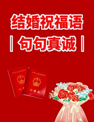 堂妹结婚祝福语言大全(通用113句)
