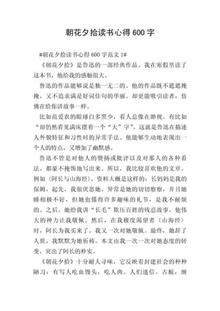 朝花夕拾读后感高中作文