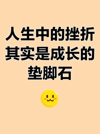 生活需要挫折