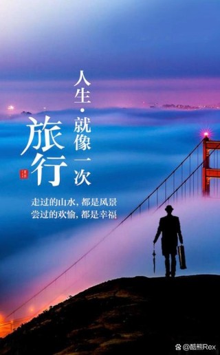 人生就是一场旅途，走走停停