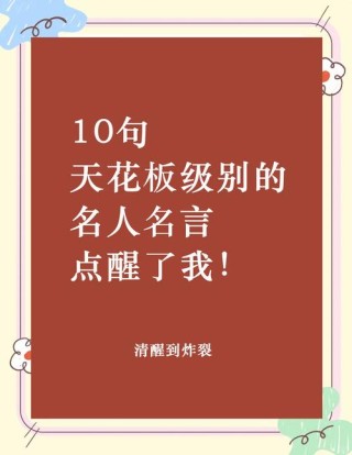 洗脑最厉害的10句名言，服！