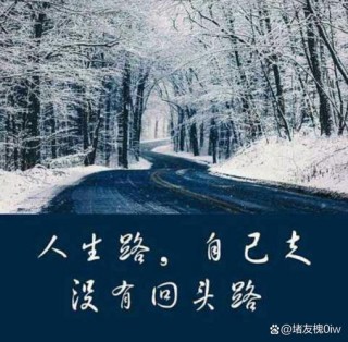 路是人生，人生为路