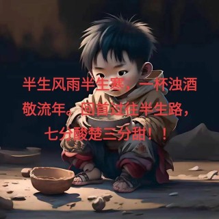 风雨岁月，谁不是左手年华右手沧桑；人生，就是哭着懂得笑着成长