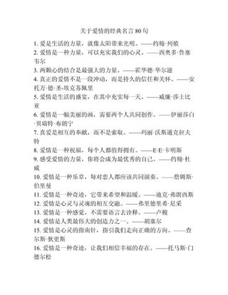 关于爱的名言警句，爱的名言警句，爱是恒久忍耐，又有恩慈。