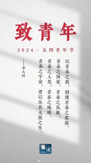 理想照耀未来，奋斗成就辉煌——五四青年节寄语