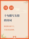 9首古诗，说尽了世间最美的友情