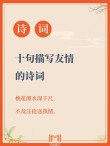 9首古诗，说尽了世间最美的友情
