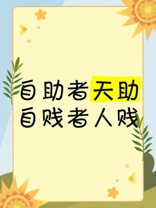 夜读人生：天助自助者，成功者自救