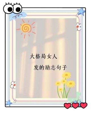 让人瞬间打开格局的人生句子，值得收藏