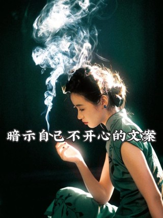 暗示不开心的句子