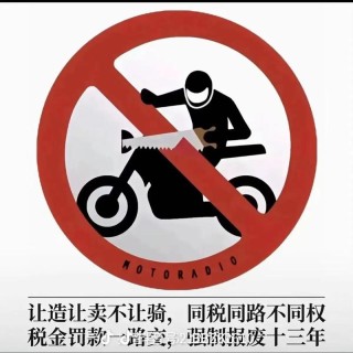 “禁摩”心语