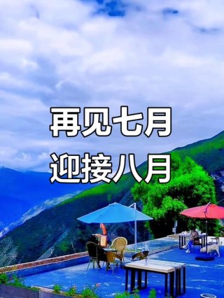 夏季节里吉祥好运来，七月份，无遗憾，夏季节气过去，八月：你好