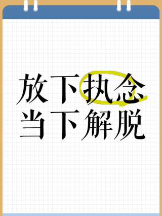 怎样才能解脱