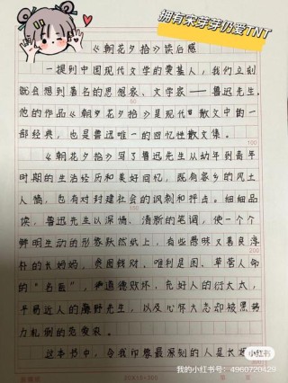 朝花夕拾读后感精选