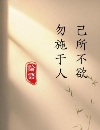 《论语.颜渊》：己所不欲，勿施于人