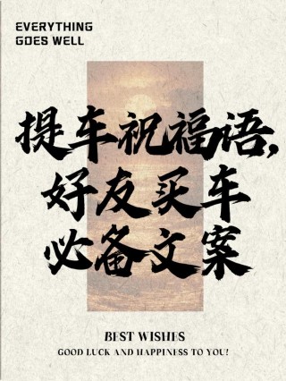 那些BBA品牌经典的广告语，提车文案可使用哈