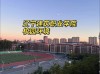 辽宁建筑职业学院在江西2026各专业招生人数、录取分数线（附：招生计划表）